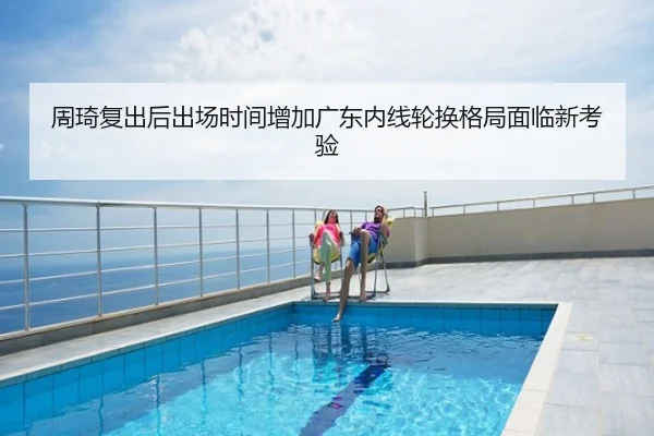 周琦复出后出场时间增加广东内线轮换格局面临新考验