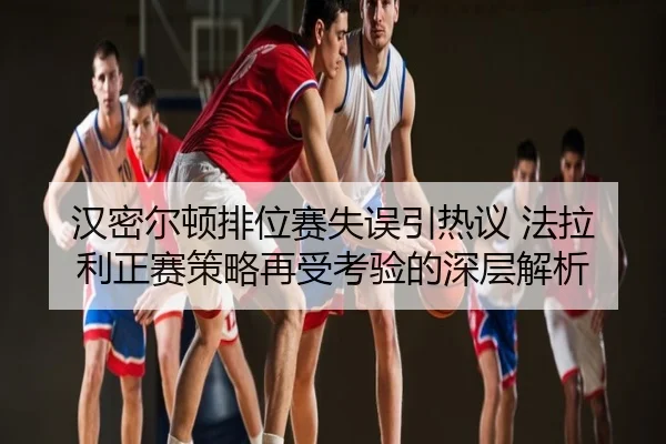 汉密尔顿排位赛失误引热议 法拉利正赛策略再受考验的深层解析